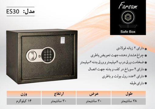 سیف باکس هتلی فرسام مدل ES30 دیجیتالی - Image 2