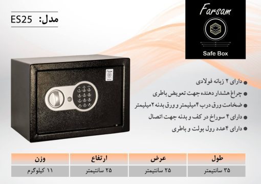 سیف باکس هتلی فرسام مدل ES25 دیجیتالی - Image 2