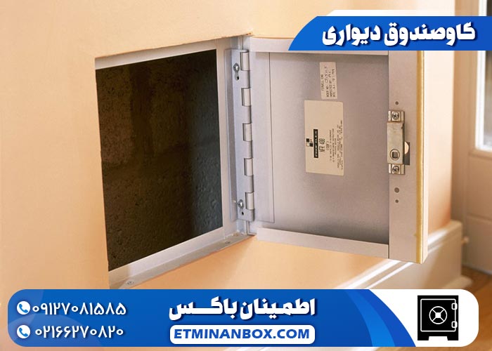 گاوصندوق دیواری