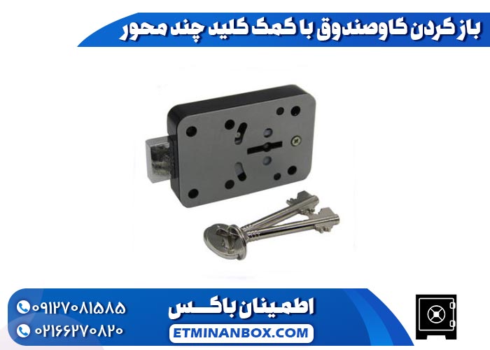 باز کردن گاوصندوق با کمک کلید چند محور