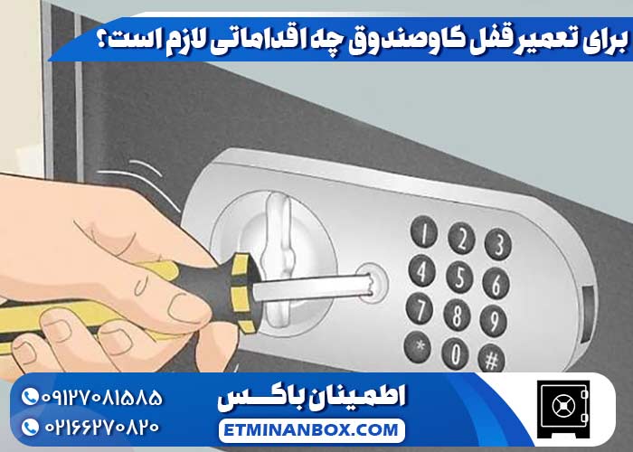برای تعمیر قفل گاوصندوق چه اقداماتی لازم است؟