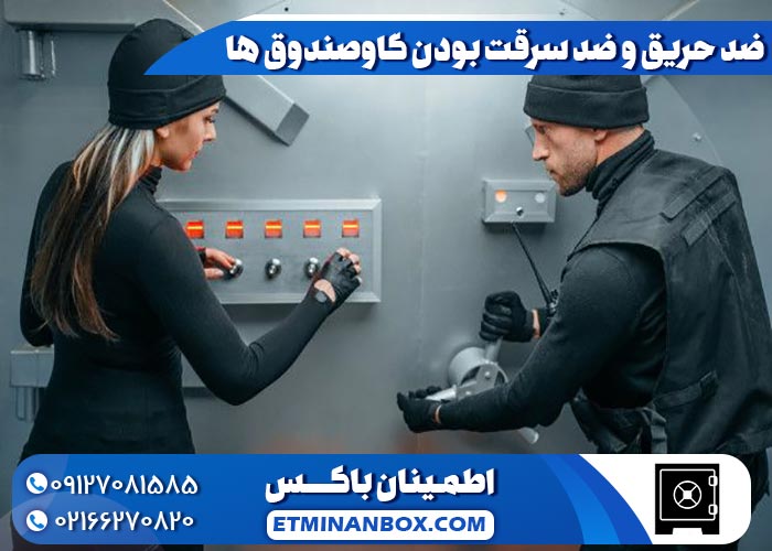  ضد حریق و ضد سرقت بودن گاوصندوق ها