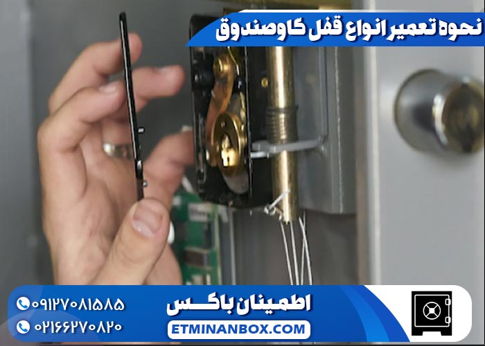 نحوه تعمیر انواع قفل گاوصندوق