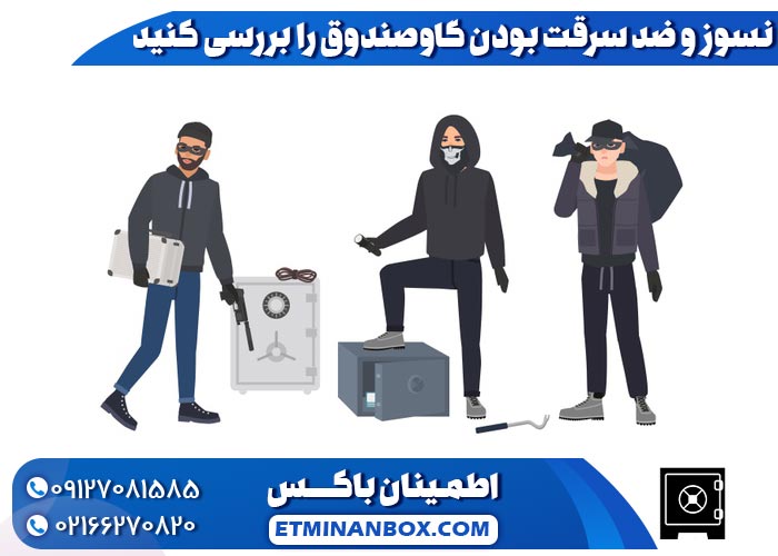 نسوز و ضد سرقت بودن گاوصندوق ‌را بررسی کنید