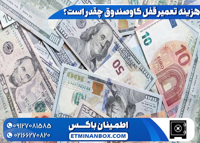 هزینه تعمیر قفل گاوصندوق چقدر است؟