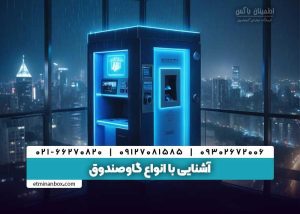 آشنایی با انواع گاوصندوق اطمینان گاوصندوق