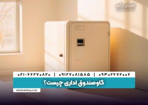 گاوصندوق اداری چیست