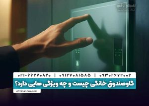 گاوصندوق خانگی چیست و چه ویژگی هایی دارد