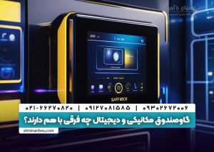 گاوصندوق مکانیکی و دیجیتال چه فرقی با هم دارند