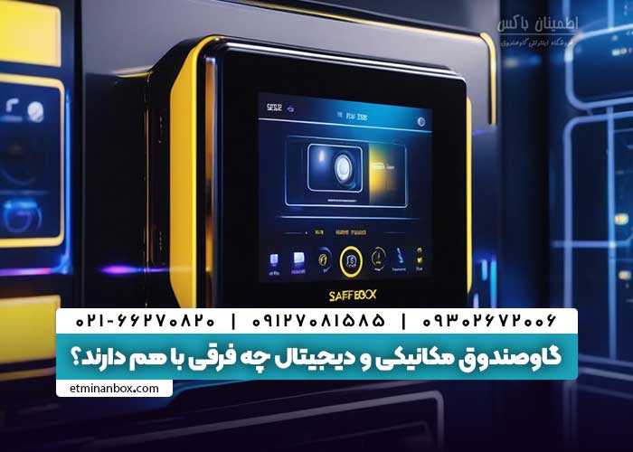 گاوصندوق مکانیکی و دیجیتال چه فرقی با هم دارند