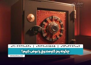 چگونه رمز گاوصندوق را عوض کنیم