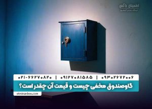 گاوصندوق مخفی چیست و قیمت آن چقدر است
