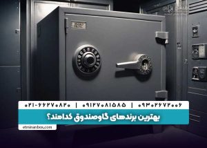 بهترین برندهای گاوصندوق کدامند