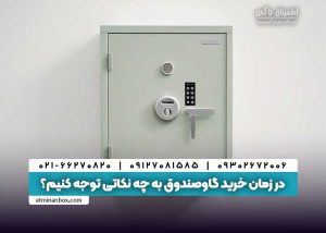 در زمان خرید گاوصندوق به چه نکاتی توجه کنیم