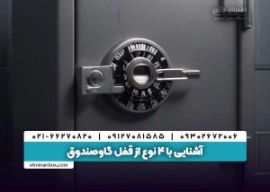 آشنایی با ۴ نوع از قفل گاوصندوق