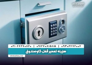 هزینه تعمیر قفل گاوصندوق