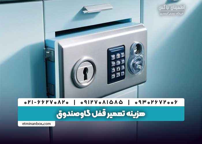 هزینه تعمیر قفل گاوصندوق
