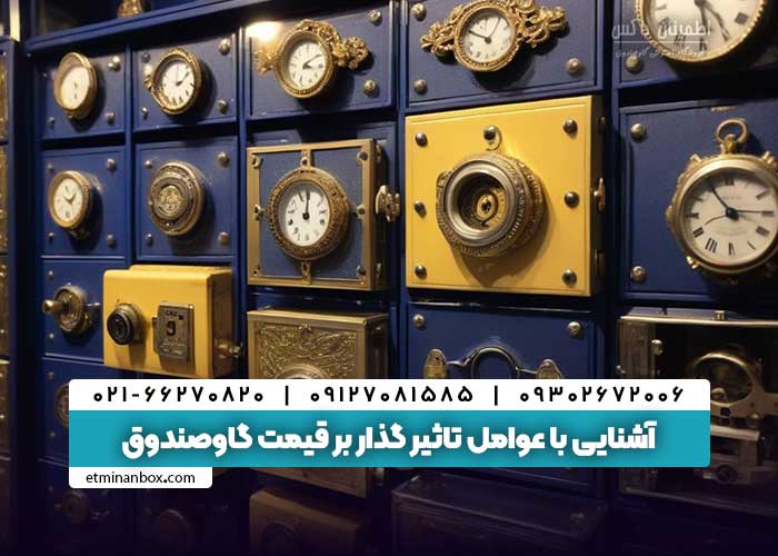 آشنایی با عوامل تاثیر گذار بر قیمت گاوصندوق