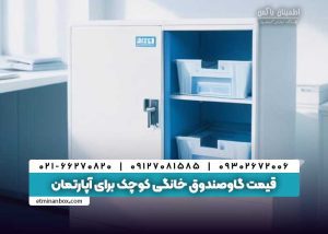قیمت گاوصندوق خانگی کوچک برای آپارتمان