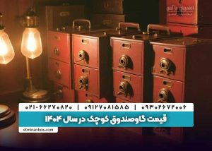 قیمت گاوصندوق کوچک در سال ۱۴۰۴