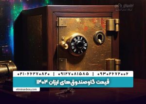 قیمت گاوصندوق‌های ارزان ۱۴۰۴: بهترین مدل‌ها با قیمت مناسب