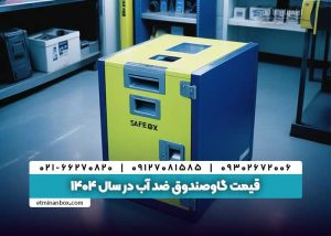 قیمت گاوصندوق ضد آب در سال ۱۴۰۴ چقدر است؟