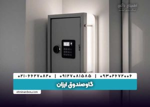 گاوصندوق ارزان