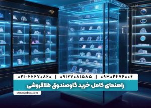 راهنمای کامل خرید گاوصندوق طلافروشی‌