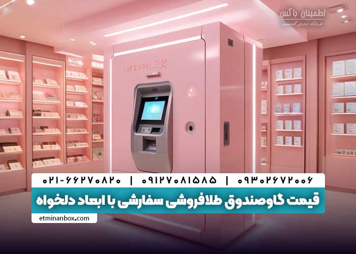 قیمت گاوصندوق طلافروشی سفارشی با ابعاد دلخواه