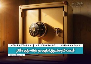 قیمت گاوصندوق اداری دو طبقه برای دفاتر