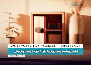 گاوصندوق هتلی
