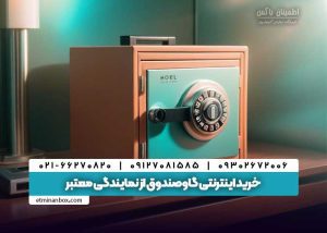 خرید اینترنتی گاوصندوق از نمایندگی معتبر