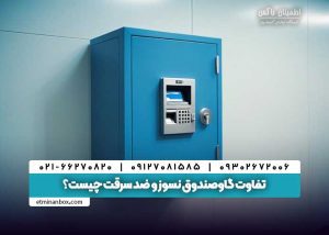 تفاوت گاوصندوق نسوز و ضد سرقت چیست؟