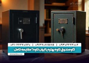 گاوصندوق کاوه بهتره یا ایران کاوه؟ مقایسه کامل