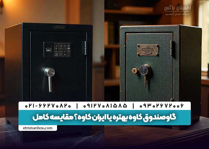 گاوصندوق کاوه بهتره یا ایران کاوه؟ مقایسه کامل