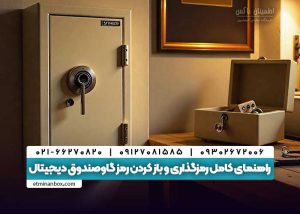 راهنمای کامل رمزگذاری و باز کردن رمز گاوصندوق دیجیتال