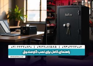چگونه یک گاوصندوق را نصب و استفاده کنیم؟ راهنمای کامل برای نصب گاوصندوق