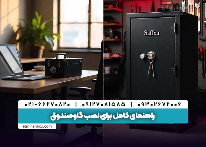 چگونه یک گاوصندوق را نصب و استفاده کنیم؟ راهنمای کامل برای نصب گاوصندوق