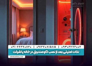 نکات امنیتی بعد از نصب گاوصندوق در خانه یا شرکت
