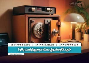 خرید گاوصندوق دسته دوم