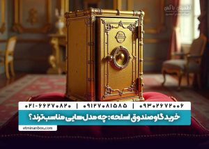 خرید گاوصندوق اسلحه