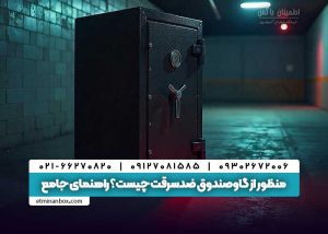گاوصندوق ضدسرقت