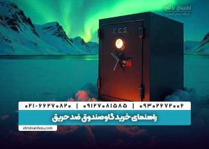 خرید گاوصندوق ضد حریق