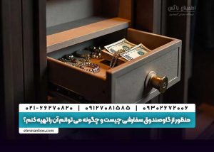 گاوصندوق سفارشی