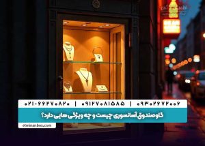 گاوصندوق آسانسوری