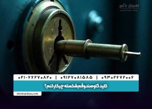 شکستن کلید گاوصندوق