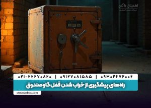 خراب شدن قفل گاوصندوق