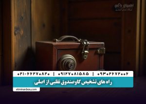 راه‌ های تشخیص گاوصندوق‌ تقلبی از اصلی