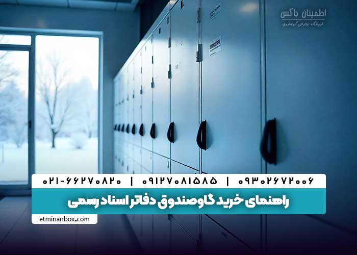 گاوصندوق دفاتر اسناد رسمی