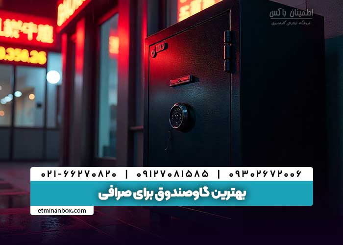 گاوصندوق‌ برای صرافی‌